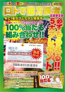 ロトで億万長者　年に一度のプレミアム特別号