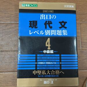 出口の現代文、レベル別問題集4中級編、出口汪 東進ブックス