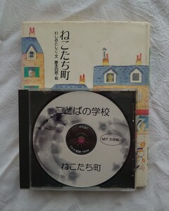 ねこたち町 ことばの学校 速聴CD 速読CD MP3 速読聴 わしお としこ