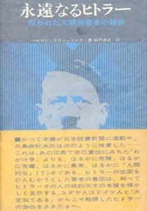 絶版●永遠なるヒトラー～呪われた文明洞察者の語録