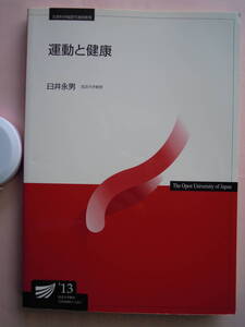 ’１３　運動と健康　 放送大学テキスト　臼井永男著★ポスト便