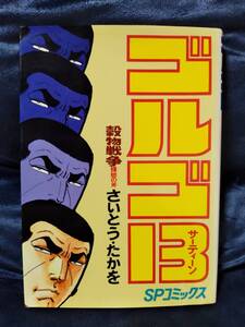 『 ゴルゴ１３　穀物戦争　蟷螂の斧 』　さいとうたかお　54