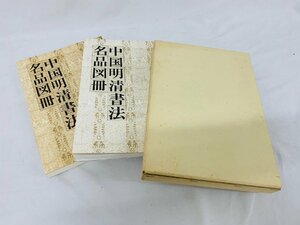 中国明清書法名品図冊 上海博物館所蔵 図版編 解説編 昭和61年 印材 古書 書道