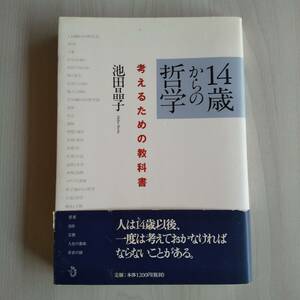 14歳からの哲学 考えるための教科書 帯あり／池田晶子／株式会社トランスビュー