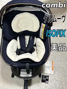 美品 コンビ クルムーヴ　スマート ISOFIX エッグショック JG-600 ワンタッチゆび一本360°ターン