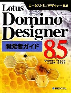 Lotus Domino Designer 8.5開発者ガイド/佐藤権一,西塚麻弥,上ノ山俊秀,北楯良子【著】