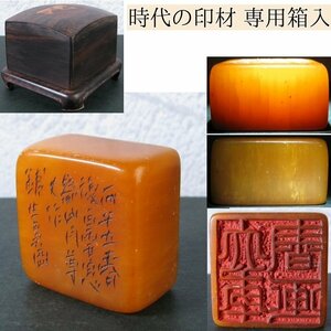 時代の印材　古玩　黒柿の専用箱入　92.49g /寿山石・田黄/24b066