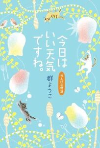 今日はいい天気ですね。 れんげ荘物語/群ようこ(著者)