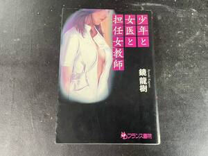 【古本】『少年と女医と担任教師』鏡龍樹　フランス書院文庫【古本】