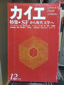 カイエ　第6号　　1978年12月号　　　　　　　特集・SFから現代文学へ　　　　　　冬樹社