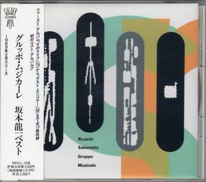 ♪消費税不要♪ 坂本龍一 (Ryuichi Sakamoto) - Gruppo Musicale (グルッポ・ムジカーレ) [32MD-1046]