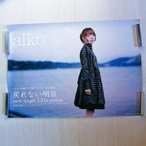 aiko Q⑩ ポスター　3枚セット 恋をしたのは・まちめⅡ・戻れない明日 美品 グッズ