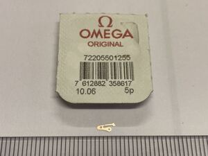 OMEGA オメガ Ω 純正部品 550-1255 1個 新品4 長期保管品 デッドストック 機械式時計 