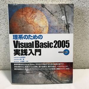 G06△理系のためのVisual Basic2005 実践入門　CD-ROM付属　技術評論社　山住富也・森博・小池愼一/共著　240605