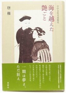 海を越えた艶ごと [日中文化交流秘史]　唐権(学術博士)　2005年初版　新曜社●Zo.42