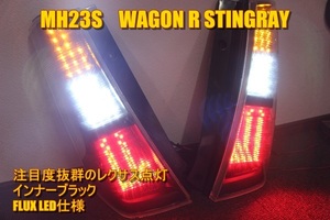 MH23S　ワゴンR 　スティングレー　ＬＥＤテール　インナーブラック　LEDライン点灯