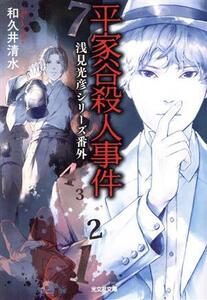 平家谷殺人事件 浅見光彦シリーズ番外 光文社文庫/和久井清水(著者)