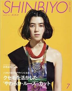 SHINBIYO 新美容 シンビヨウ 2016年7月号 ハネもうねりもデザインになる クセ毛を活かしたやわらかルーズカット 中古 美品