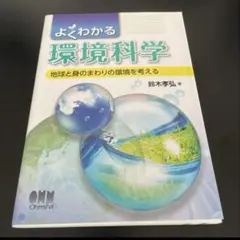 よくわかる環境科学 地球と身のまわりの環境を考える 定価:￥ 2400