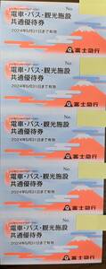 富士急行 電車・バス・観光施設 共通優待券　5枚