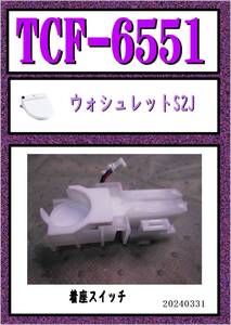 TCF-6551　着座スイッチ　まだ使える　修理　交換　parts　ウォシュレット S2J 