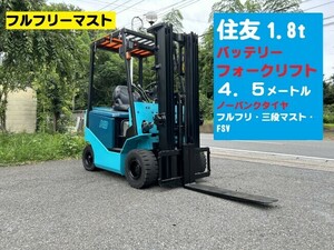 フォークリフト 住友フォークリフト 41-FB18PE 2013年 1,252h 荷重計付　コンテナ仕様　ＦＳＶ4.5ｍ　フルフ