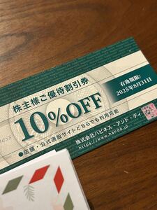 2025年8/31有効期限、株式会社ハピネス・アンド・ディの株主優待券 １０%OFF有効期限は、２０２５年8月31日です