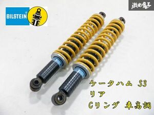 BILSTEIN ビルシュタイン ケーターハム S3 リア Cリング 車高調 2本 サス ショック 即納 棚20-1