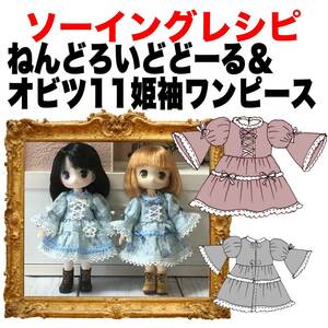 ねんどろいどどーる＆オビツ11サイズ＜姫袖ワンピース＞型紙と作り方　ソーイングレシピ 難易度★★★