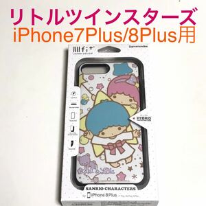 匿名送料込 iPhone7Plus iPhone8プラス用 カバー ケース キキララ リトルツインスターズ サンリオ Sanrio 可愛い アイフォーン8plus 7+/PP8