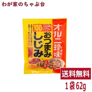 トーノー おつまみしじみ (62ｇ) 1袋 東海農産 しじみ約100個分 オルニ珍味 オルニチン しじみエキス お酒の肴 おつまみ蜆