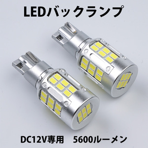 LEDバックランプ* T16 DC12V 5600ルーメン 6000K ホワイト OSRAM社製EMC3020チップ 72連 無極性 2本セット 1年保証[M便 0/1]