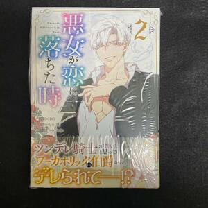 悪女が恋に落ちた時　2巻　シュリンク付き　新品未読