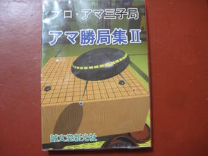 【囲碁本】プロ・アマ三子局　アマ勝局集Ⅱ