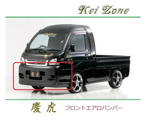 ◆Kei Zone 慶虎 エアロフロントバンパー ハイゼットジャンボ S200P後期　