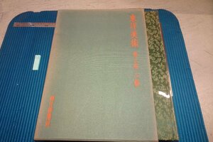 rarebookkyoto F6B-860　東洋美術・第六巻・工藝　　大型本・限定品　朝日新聞　1969年　写真が歴史である