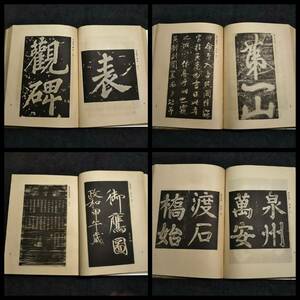 1930年 書道全集 第18巻 検索: 印譜 金石篆刻 印存封泥 朱印拓本 碑刻法帖 石鼓文 原色 篆印 官印私印 珂羅版 玻璃版 支那 唐本漢籍 呉昌碩