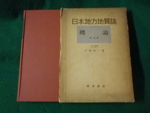 ■日本地方地質誌　総論　日本の起源と佐川輪廻　小林貞一　朝倉書店■FASD2023011713■