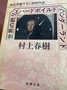 世界の終りとハードボイルドワンダーランド　村上春樹　新潮社　箱