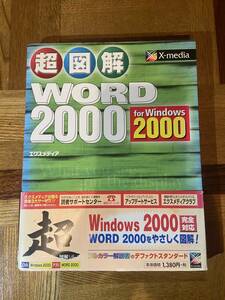 【古本】超図解 Word 2000 for Windows2000