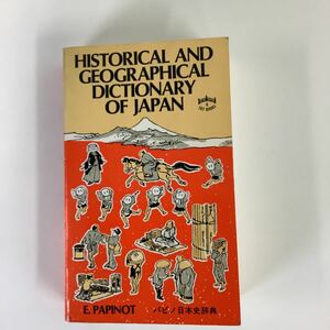 パピノ日本史辞典　HISTORICAL AND GEOGRAPHICAL DICTIONARY OF JAPAN　英語　洋書【ta02a】