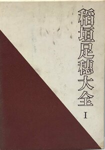 稲垣足穂大全〈第1〉 (1969年)