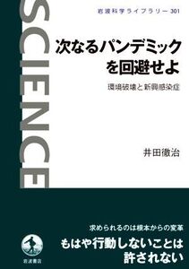 次なるパンデミックを回避せよ 環境破壊と新興感染症 岩波科学ライブラリー301/井田徹治(著者)