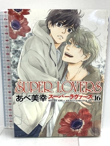 SUPER　LOVERS　第１６巻 KADOKAWA あべ 美幸