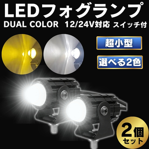 バイク LED フォグランプ フォグ ライト スポットライト 2色 2個 補助 小型 ミニ 汎用 前照灯 作業灯 ホワイト イエロー 防水 防塵 12V 24V