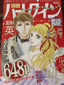 別冊ハーレクイン　２０２４年１０月号　送料１８５円 / 英洋子　森素子　いがらしゆみこ　そねはらすみこ　おおにし真