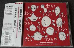 【帯付き】 小島麻由美 わいわいわい 10th シングル CD