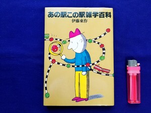 ★あの駅この駅雑学百科★伊藤東作★昭和55年6月発行★日本交通公社★国鉄☆私鉄☆いい日旅立ち☆駅弁☆切符☆乗車券☆入場券☆駅名標 電略