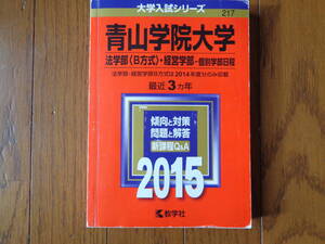 青山学院大学　法学部（B方式）・経営学部・個別学部日程２０１５年年版　中古２１７数学社