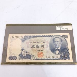 11SA022 【美品】旧紙幣 日本銀行券 旧札 ピン札 岩倉具視 後期 7桁ゾロ目 GA777777U 珍番号 五百円札 中古 現状品 